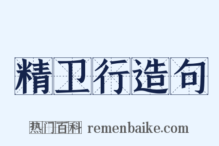 精卫行造句是什么意思的图片